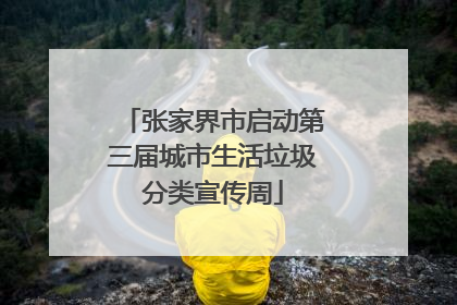 张家界市启动第三届城市生活垃圾分类宣传周