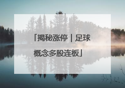 揭秘涨停｜足球概念多股连板