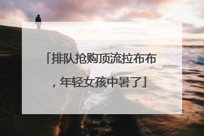 排队抢购顶流拉布布，年轻女孩中暑了