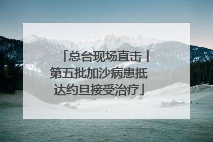 总台现场直击丨第五批加沙病患抵达约旦接受治疗