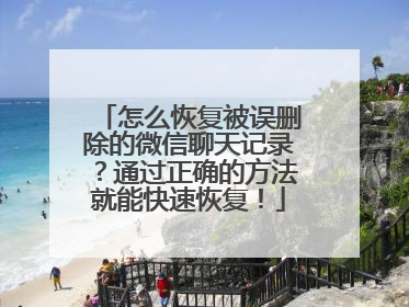 怎么恢复被误删除的微信聊天记录？通过正确的方法就能快速恢复！