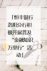 恒丰银行洛阳分行积极开展普及“金融知识万里行”活动