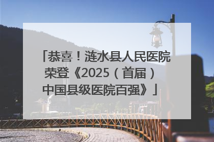 恭喜！涟水县人民医院荣登《2025（首届）中国县级医院百强》