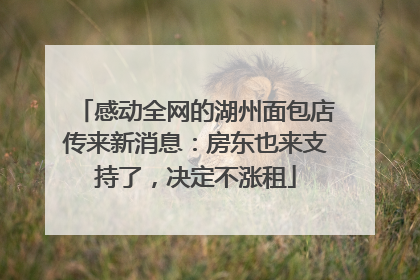 感动全网的湖州面包店传来新消息：房东也来支持了，决定不涨租