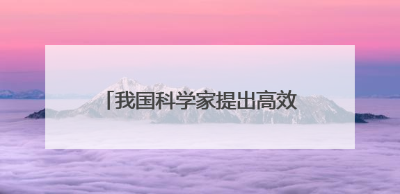 我国科学家提出高效推理策略 可避免大模型“过度思考”