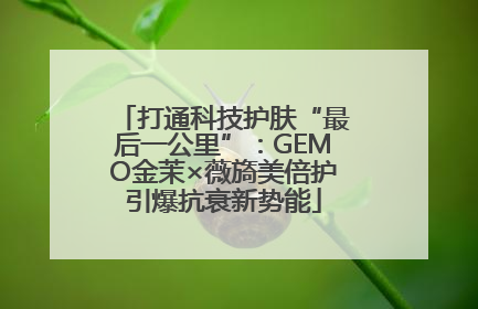 打通科技护肤“最后一公里”：GEMO金茉×薇旖美倍护引爆抗衰新势能