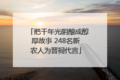 把千年光阴酿成醇厚故事 248名新农人为晋祠代言