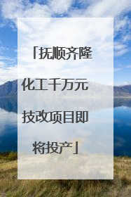 抚顺齐隆化工千万元技改项目即将投产
