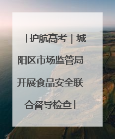 护航高考｜城阳区市场监管局开展食品安全联合督导检查