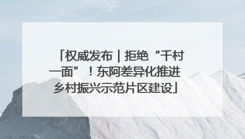权威发布｜拒绝“千村一面”！东阿差异化推进乡村振兴示范片区建设