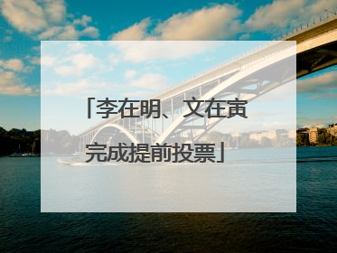 李在明、文在寅完成提前投票