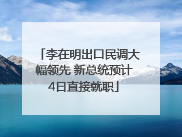 李在明出口民调大幅领先 新总统预计4日直接就职