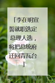 李在明宣誓就职选定总理人选，将把总统府迁回青瓦台
