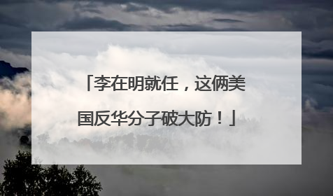 李在明就任，这俩美国反华分子破大防！