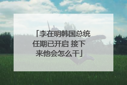 李在明韩国总统任期已开启 接下来他会怎么干
