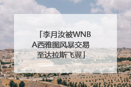 李月汝被WNBA西雅图风暴交易至达拉斯飞翼