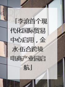 李沧首个现代化国际贸易中心启用，金水·伍合跨境电商产业园启航