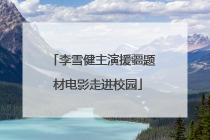 李雪健主演援疆题材电影走进校园