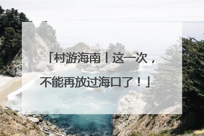 村游海南丨这一次，不能再放过海口了！