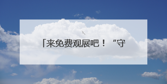 来免费观展吧！“守望与在场——毛本华艺术研究展”开幕