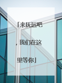 来抚远吧，我们在这里等你