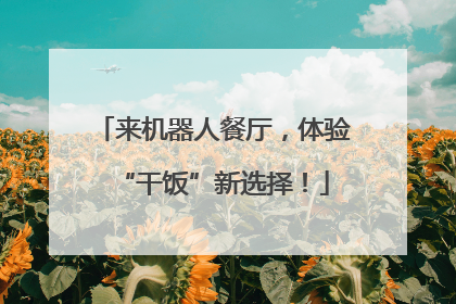 来机器人餐厅，体验“干饭”新选择！