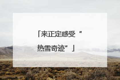 来正定感受“热雪奇迹”