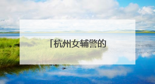 杭州女辅警的漫画火了：出手就是爆款