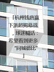 杭州钱唐赢下浙超揭幕战，球迷喊话：希望看到更多“同城德比”