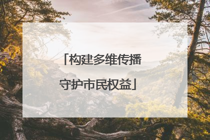 构建多维传播 守护市民权益