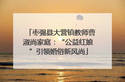 枣强县大营镇教师曹淑尚家庭：“公益红娘”引领婚俗新风尚