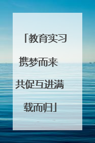 教育实习携梦而来 共促互进满载而归