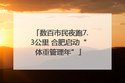 数百市民夜跑7.3公里 合肥启动“体重管理年”