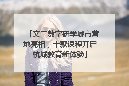 文三数字研学城市营地亮相，十款课程开启杭城教育新体验