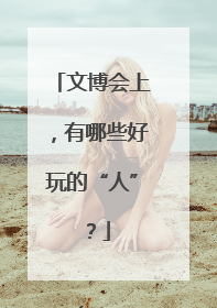 文博会上，有哪些好玩的“人”？