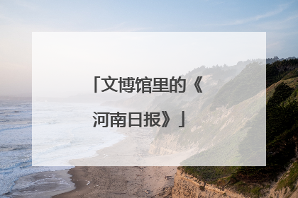 文博馆里的《河南日报》