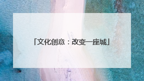 文化创意：改变一座城