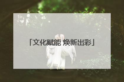 文化赋能 焕新出彩