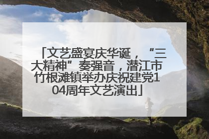 文艺盛宴庆华诞，“三大精神”奏强音，潜江市竹根滩镇举办庆祝建党104周年文艺演出
