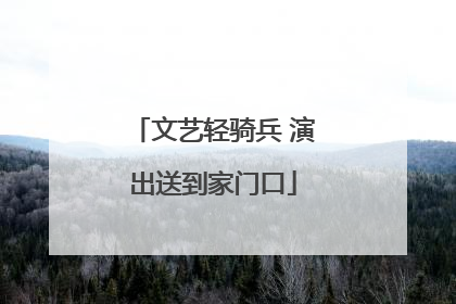 文艺轻骑兵 演出送到家门口