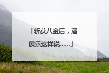 斩获八金后，潘展乐这样说……
