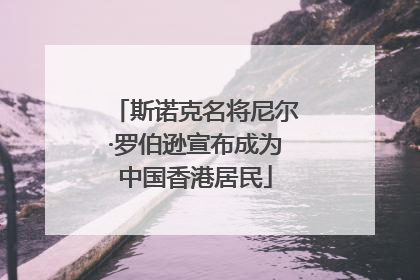 斯诺克名将尼尔·罗伯逊宣布成为中国香港居民