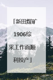 新田煤矿1906综采工作面顺利投产