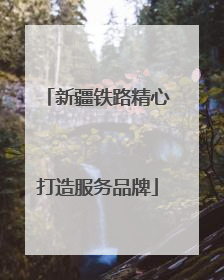 新疆铁路精心打造服务品牌