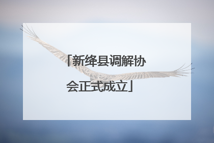 新绛县调解协会正式成立