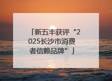 新五丰获评“2025长沙市消费者信赖品牌”