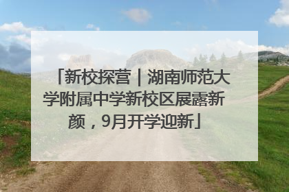 新校探营｜湖南师范大学附属中学新校区展露新颜，9月开学迎新