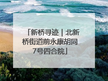 新桥寻迹｜北新桥街道前永康胡同7号四合院
