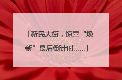 新民大街，惊喜“焕新”最后倒计时……