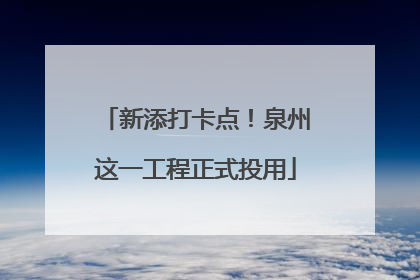 新添打卡点！泉州这一工程正式投用